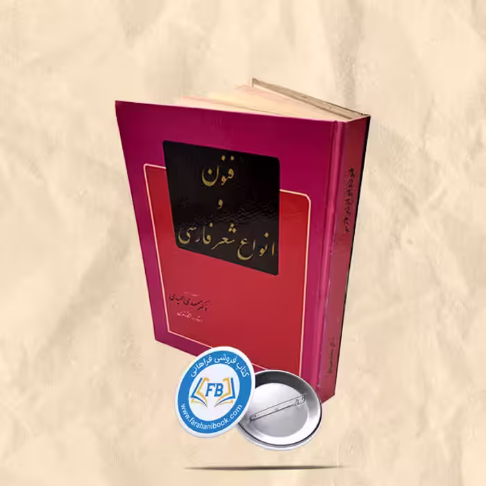 فنون و انواع شعر فارسی