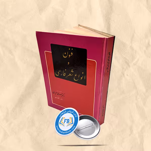 فنون و انواع شعر فارسی