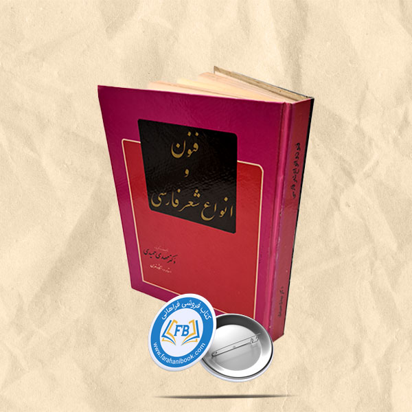 فنون و انواع شعر فارسی
