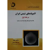 کتاب المپیاد های شیمی ایران مرحله اول اثر مرتضی خلینا انتشارات دانش پژوهان جوان جلد 2