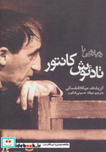 قیمت و خرید کتاب رویارویی با تادئوش کانتور | ایده بوک