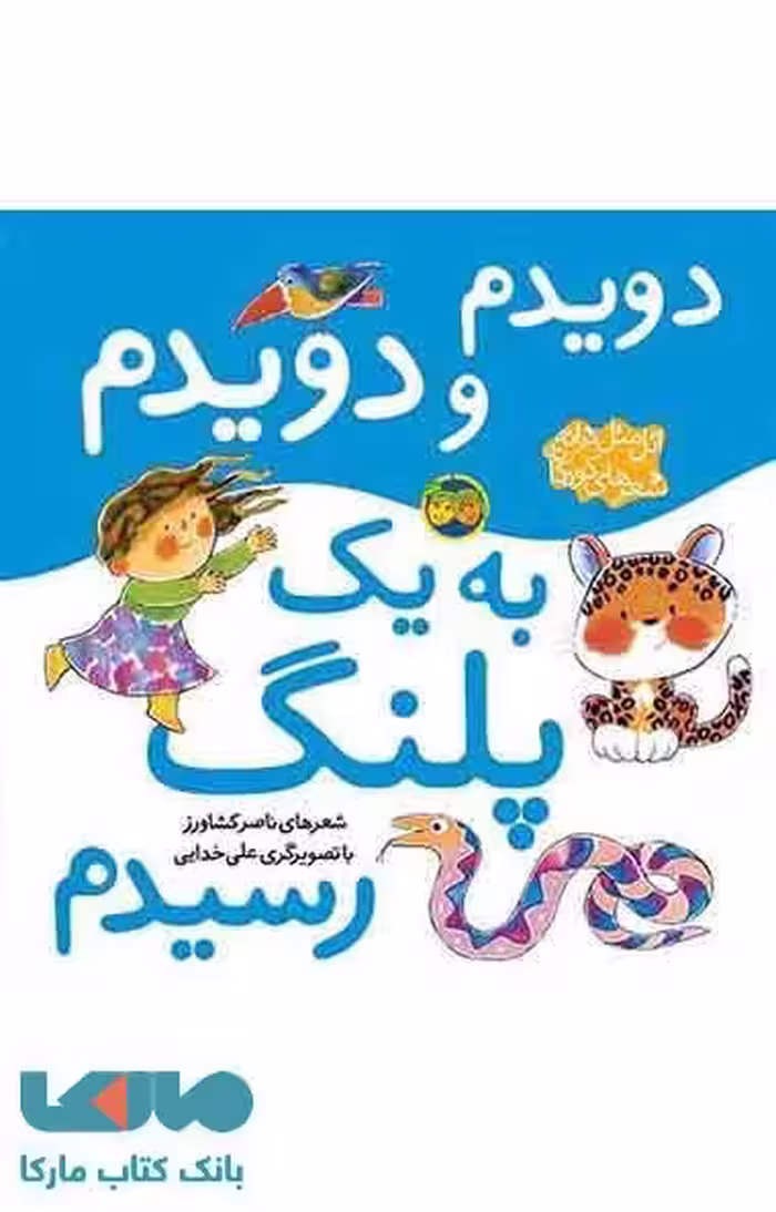 دویدم و دویدم به یک پلنگ رسیدم نشر افق