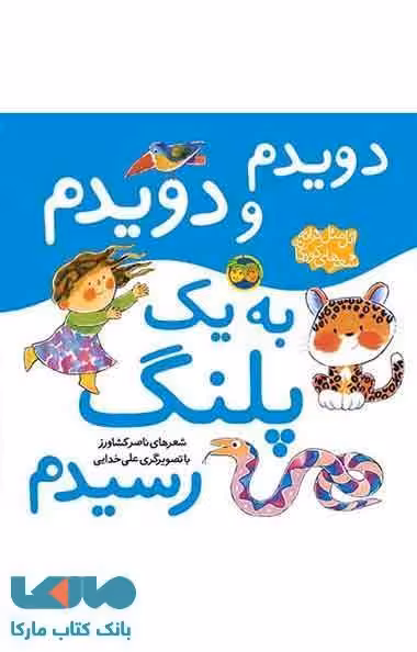 دویدم و دویدم به یک پلنگ رسیدم نشر افق