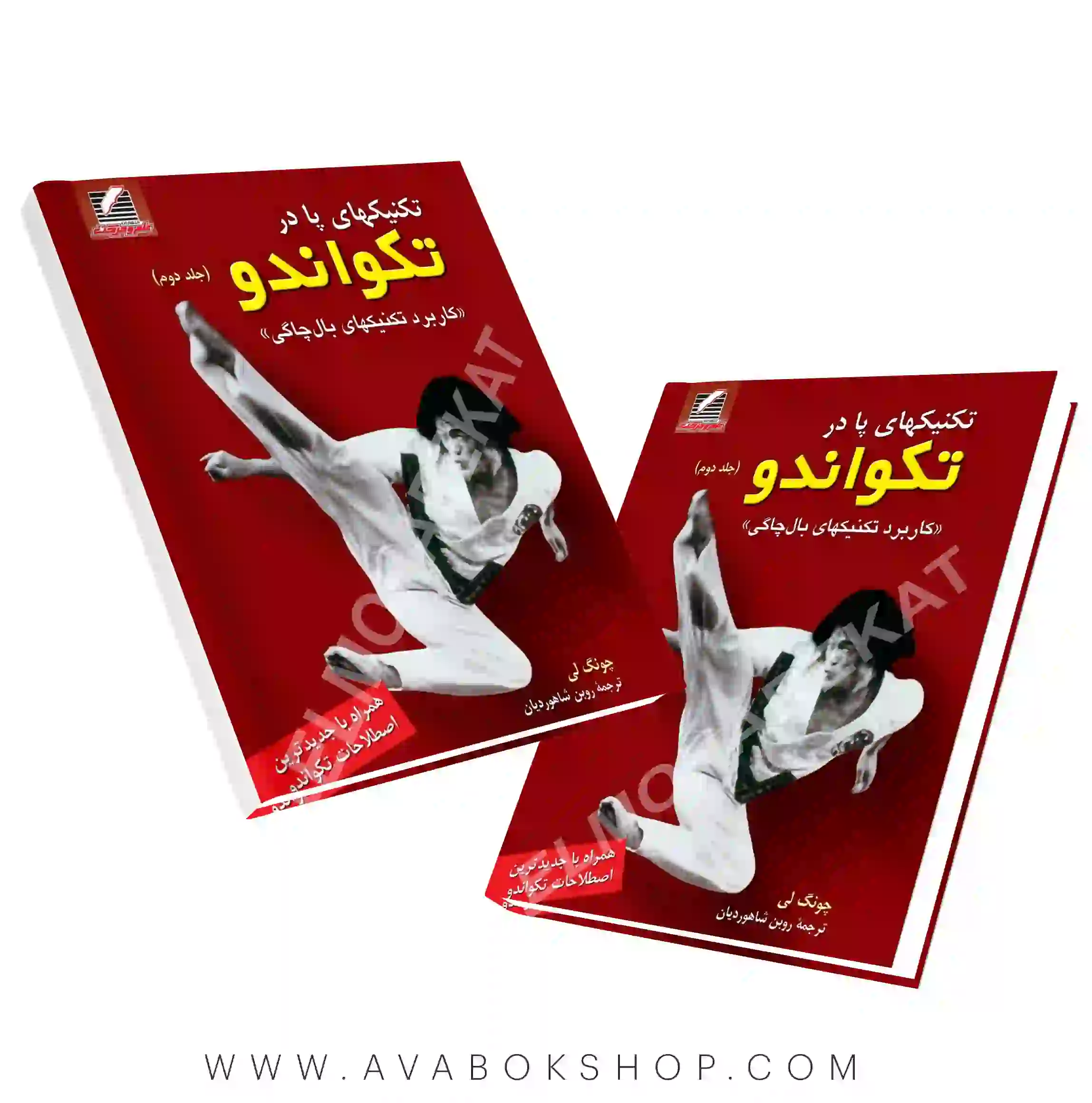 کتاب تکنیکهای پا در تکواندو جلد دوم انتشارات علم و حرکت