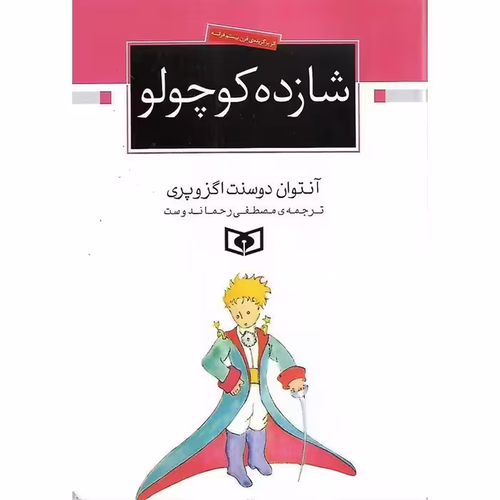 شازده کوچولو