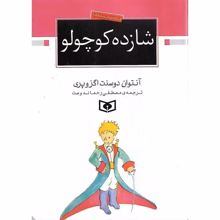 شازده کوچولو