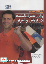 خرید کتاب راهنمای رفتار مصرف کننده در ورزش و تمرین | ایده بوک