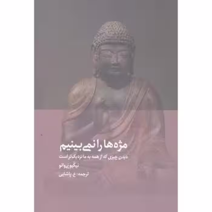مژه‌ها را نمی‌بینیم