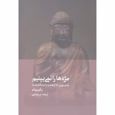 مژه‌ها را نمی‌بینیم