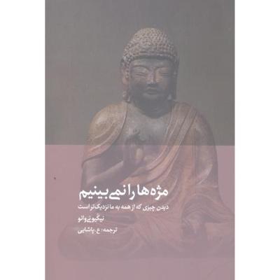 مژهها را نمیبینیم