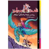 کتاب پرنسس ایزابلا و اژدهای خرابکار قلعه سحرآمیز اثر کیتی چیس انتشارات جیکا