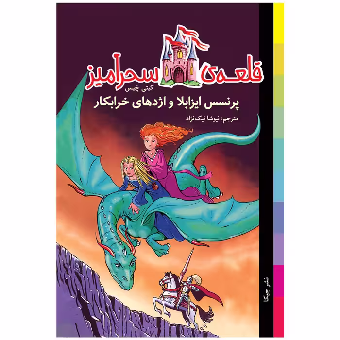 کتاب پرنسس ایزابلا و اژدهای خرابکار قلعه سحرآمیز اثر کیتی چیس انتشارات جیکا