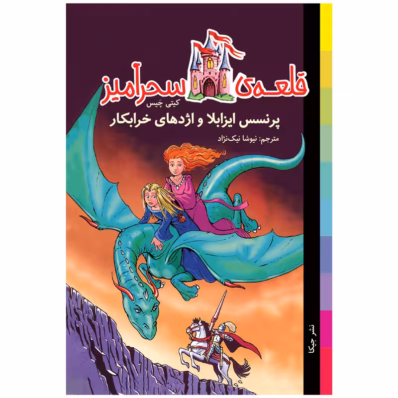 کتاب پرنسس ایزابلا و اژدهای خرابکار قلعه سحرآمیز اثر کیتی چیس انتشارات جیکا