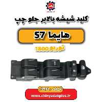 کلید شیشه بالابر جلو چپ هایما s7 توربو 1800