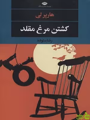کشتن مرغ مقلد هارپر لی نگاه - سیب ترش - SibTorsh تخفیف ویژه