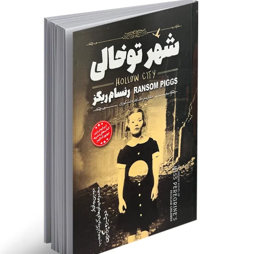 کتاب شهر تو خالی اثر رنسام ریگز ترجمه طاهره شکوری