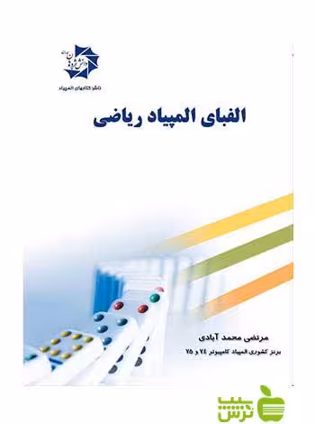 الفبای المپیاد ریاضی دانش پژوهان جوان - سیب ترش - SibTorsh مرتضی محمد آبادی