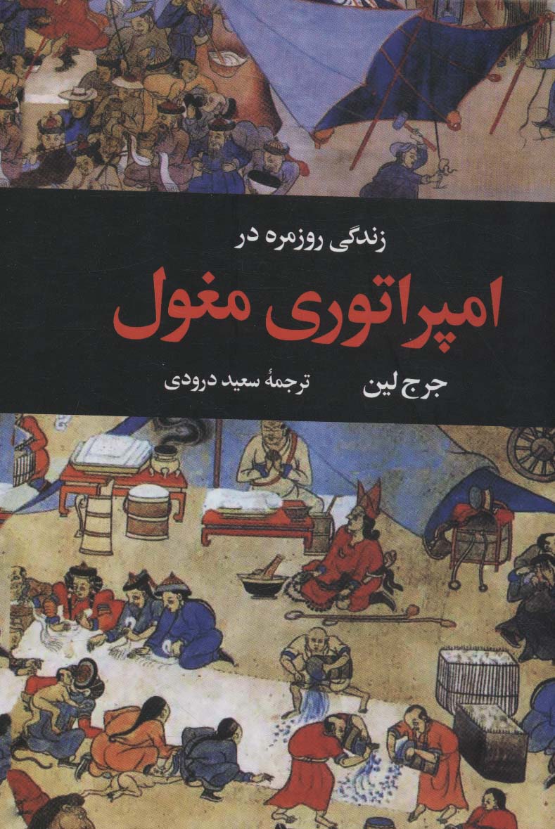 زندگی روزمره در امپراتوری مغول - کتابفروشی کوچه کتاب