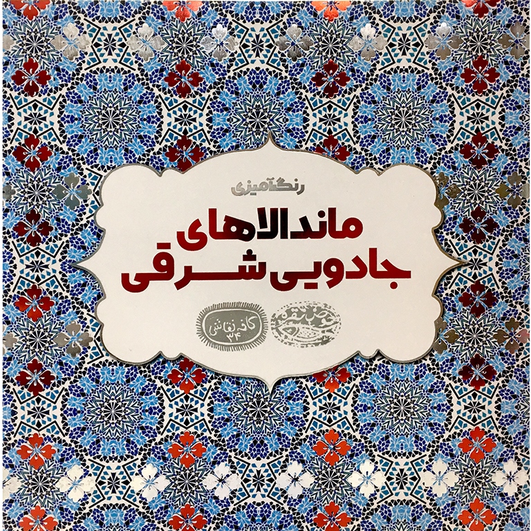 ماندالاهای جادویی شرقی