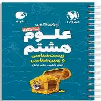 علوم هشتم زیست و زمین شناسی لقمه - کتاب‌فروشی کوچه کتاب