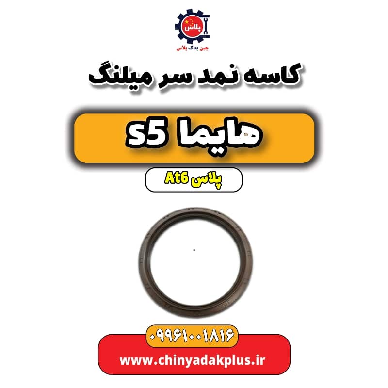 کاسه نمد سر میلنگ هایما s5 اتوماتیک 6 سرعته