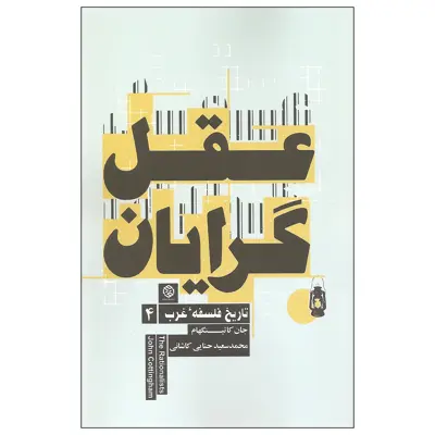 کتاب عقل گرایان اثر جان کاتینگهام انتشارات روزنه