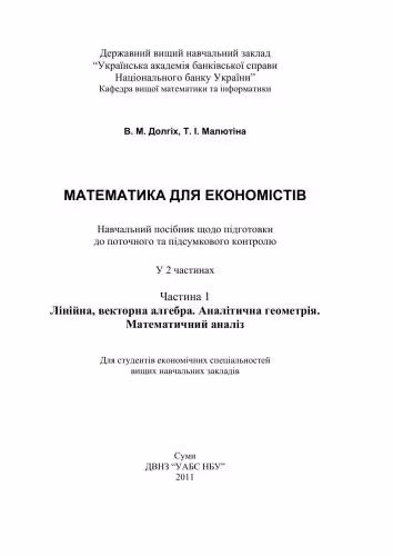 خرید و دانلود نسخه کامل کتاب Математика для економістів. Часть 1. Лінійна, векторна алгебра. Аналітична геометрія. Математичний аналіз
