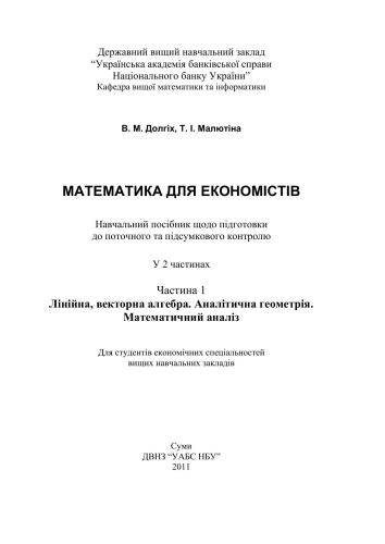 خرید و دانلود نسخه کامل کتاب Математика для економістів. Часть 1. Лінійна, векторна алгебра. Аналітична геометрія. Математичний аналіз