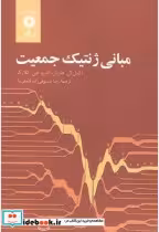 قیمت و خرید کتاب مبانی ژنتیک جمعیت نشر مرکزنشردانشگاهی | ایده بوک