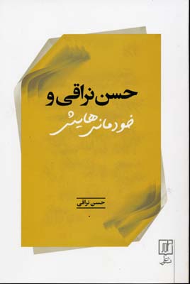 حسن نراقی و خودمانی هایش: مصاحبه ها