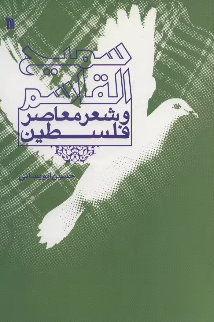 سمیع القاسم و شعر معاصر فلسطین - ناشربوک | خرید آنلاین کتاب