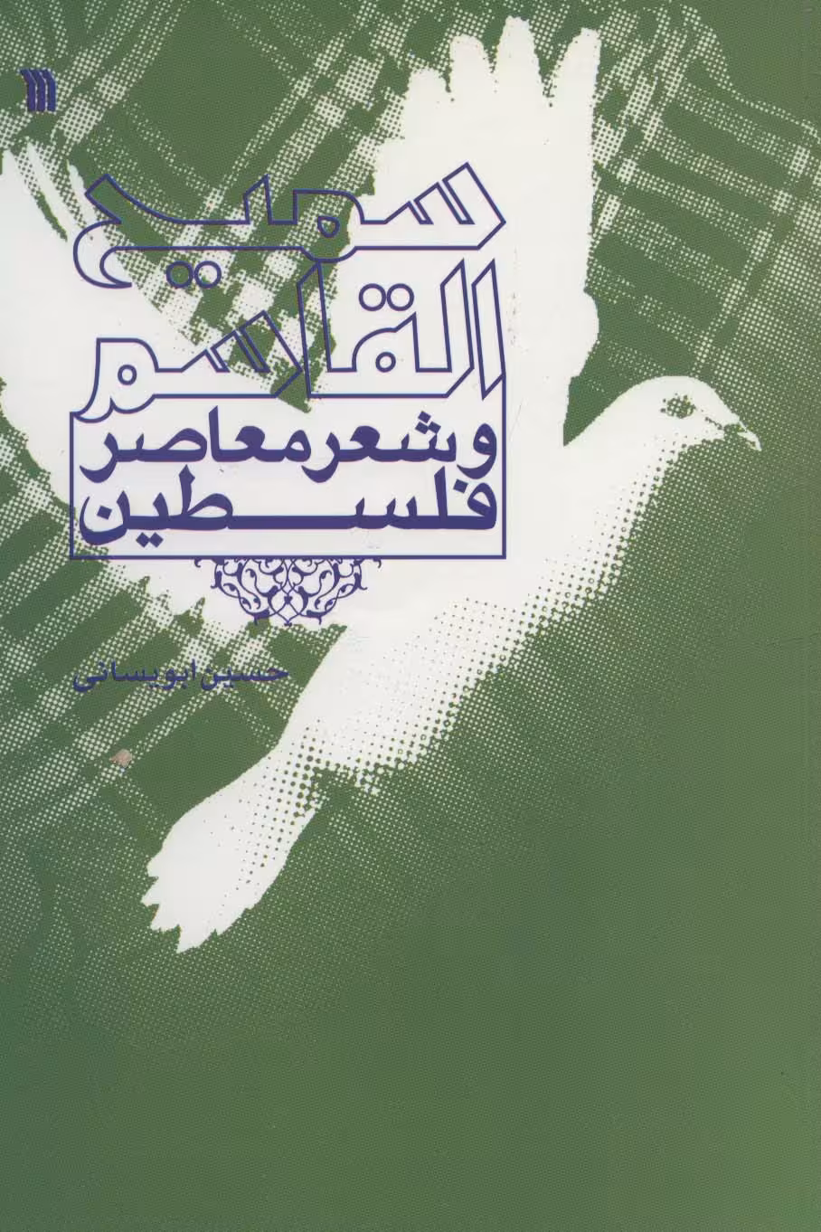سمیع القاسم و شعر معاصر فلسطین - ناشربوک | خرید آنلاین کتاب