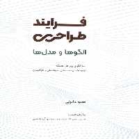فرایند طراحی (الگوها و مدل ها) - ناشربوک | خرید آنلاین کتاب