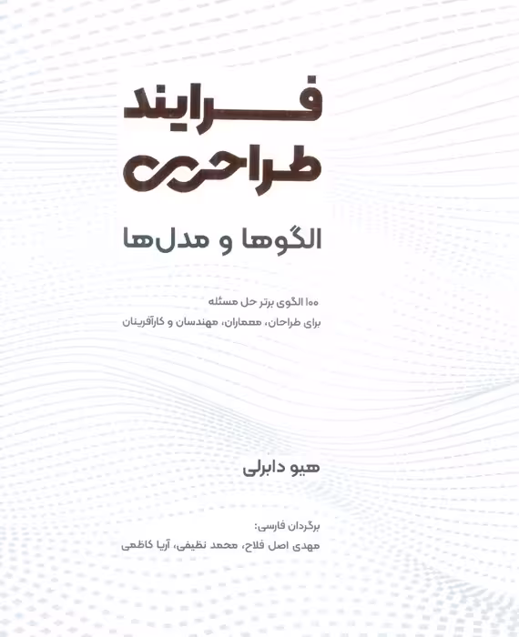 فرایند طراحی (الگوها و مدل ها) - ناشربوک | خرید آنلاین کتاب