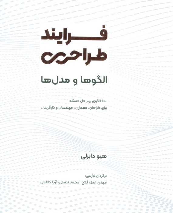 فرایند طراحی (الگوها و مدل ها) - ناشربوک | خرید آنلاین کتاب