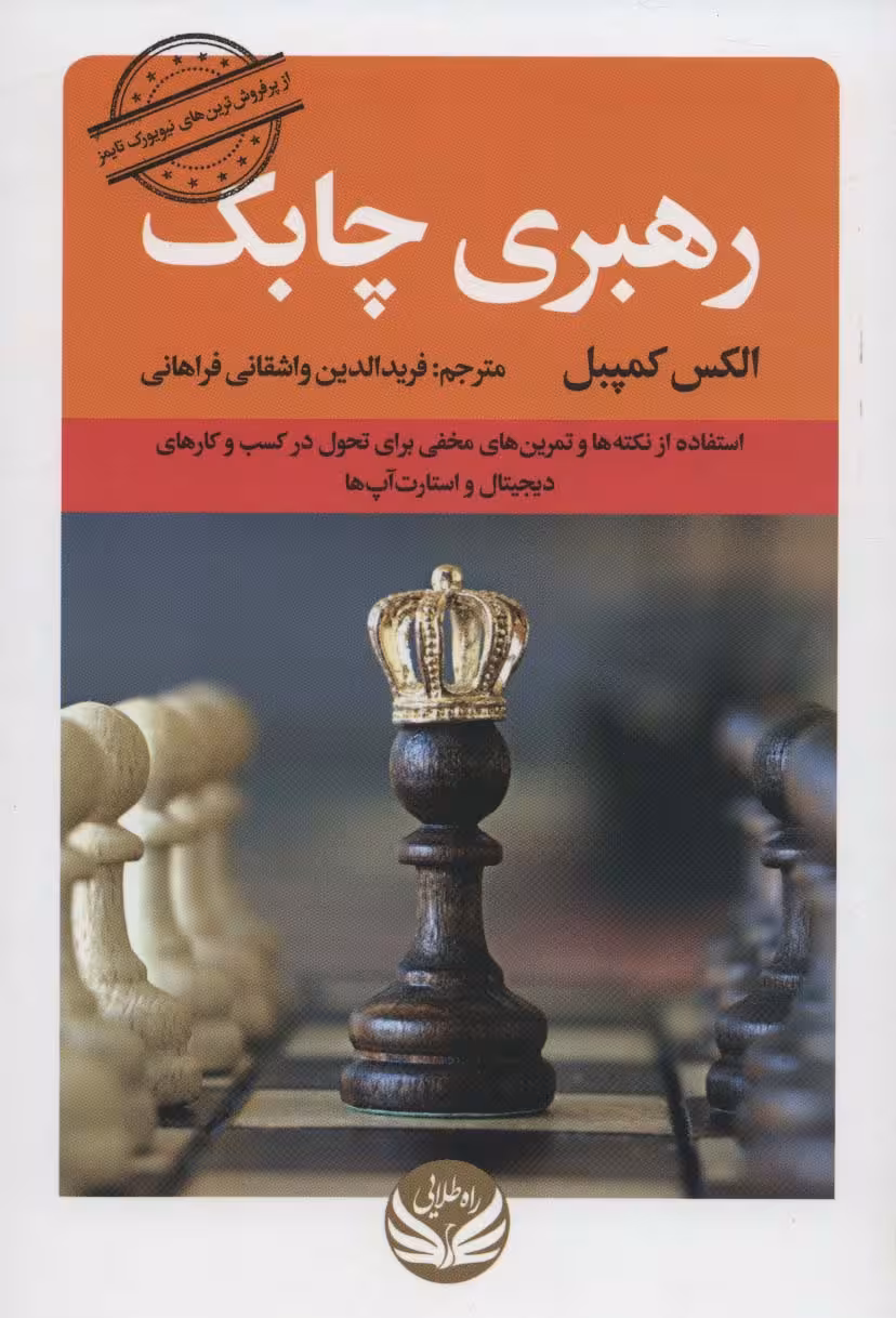 رهبری چابک (استفاده از نکته ها و تمرین های مخفی برای تحول در کسب و کارهای دیجیتال و استار آپ ها) - ناشربوک | خرید آنلاین کتاب