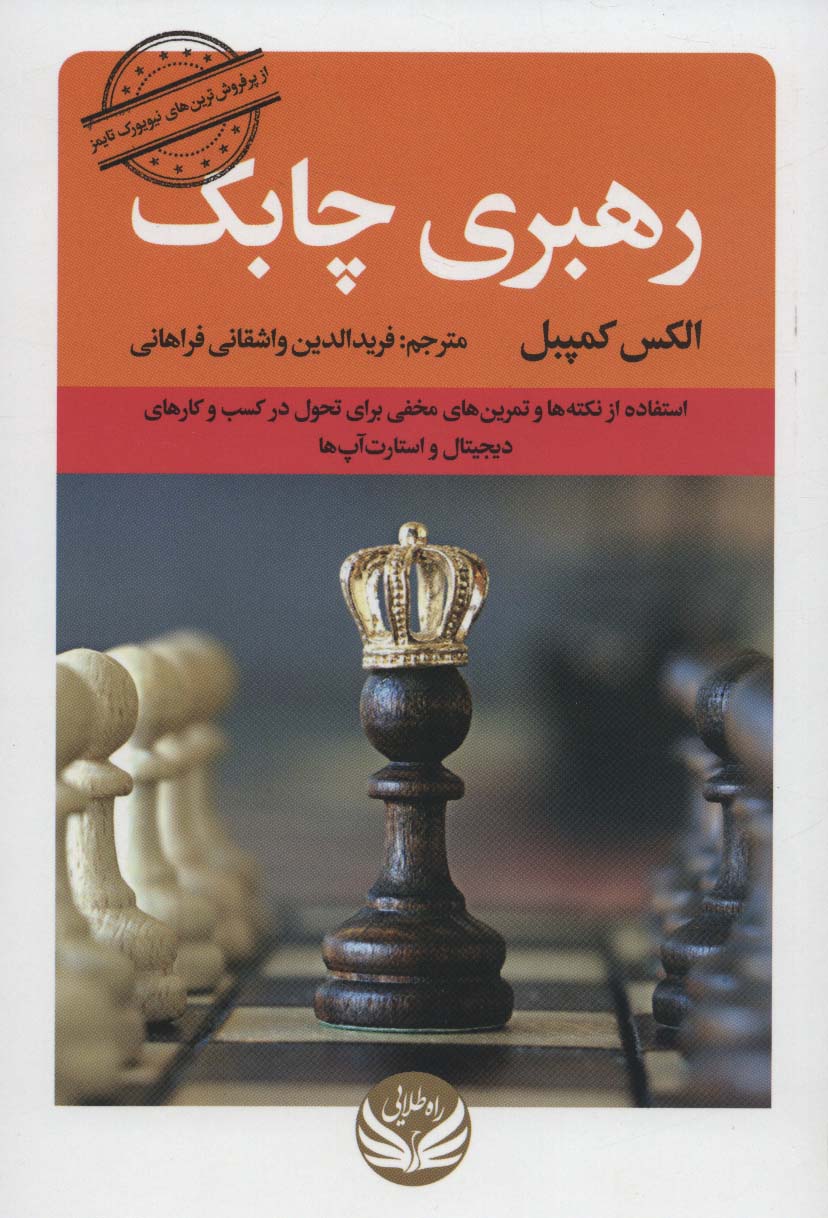 رهبری چابک (استفاده از نکته ها و تمرین های مخفی برای تحول در کسب و کارهای دیجیتال و استار آپ ها) - ناشربوک | خرید آنلاین کتاب