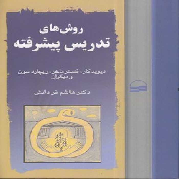 خرید کتاب روش های تدریس پیشرفته &#8212; کتابسرای طه