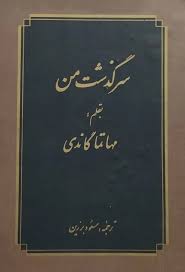 سرگذشت من