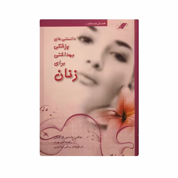 کتاب دانستنی های پزشکی بهداشتی برای زنان اثر جان ال کاپلان و رابرت اس پورتر انتشارات معیار علم
