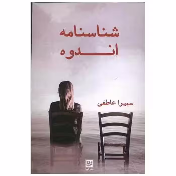 کتاب شناسنامه اندوه اثر سمیرا عاطفی