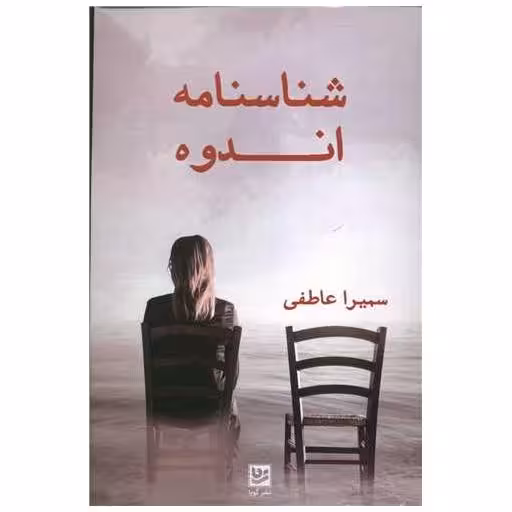 کتاب شناسنامه اندوه اثر سمیرا عاطفی