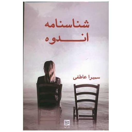 کتاب شناسنامه اندوه اثر سمیرا عاطفی