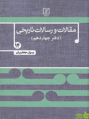 خرید اینترنتی کتاب مقالات و رسالات تاریخی 14 رسول جعفریان علم با تخفیف ویژه
