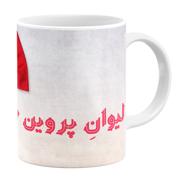 ماگ مدل اسم پروین کد 11050540