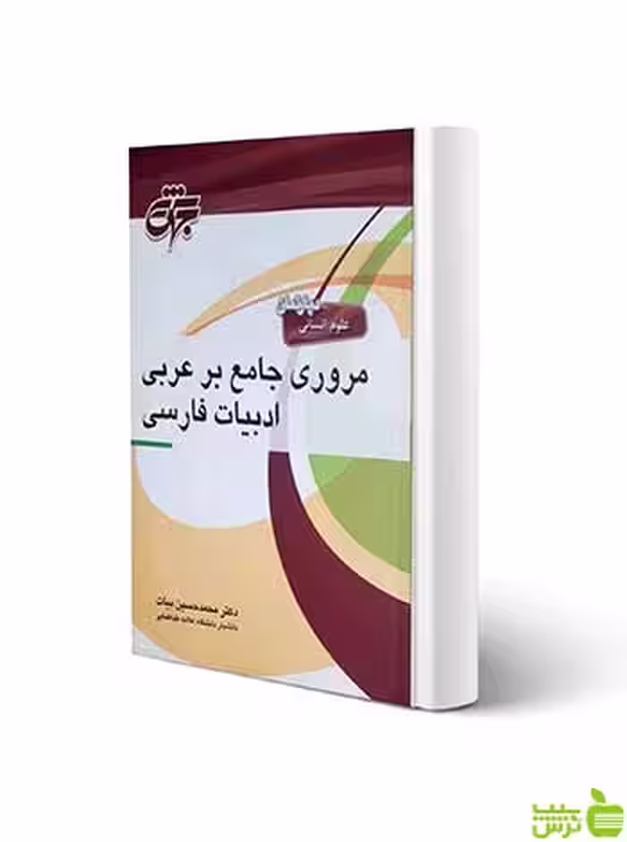 مروری جامع بر عربی ادبیات فارسی محمدحسین بیات جهش - سیب ترش - SibTorsh