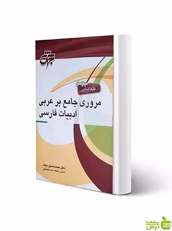 مروری جامع بر عربی ادبیات فارسی محمدحسین بیات جهش - سیب ترش - SibTorsh