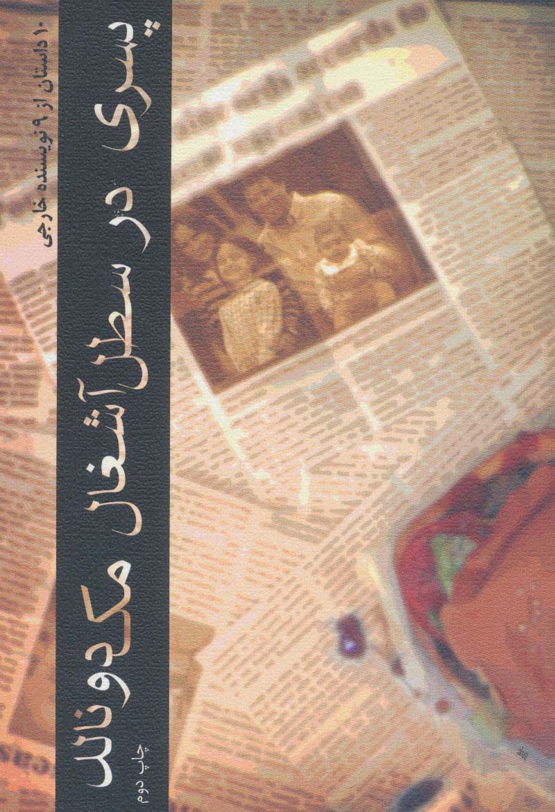 پسری در سطل آشغال مک دونالد (10 داستان از 9 نویسنده خارجی) - ناشربوک | خرید آنلاین کتاب