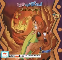 قیمت و خرید کتاب اسکوبی دوو و ارواح سرگردان | ایده بوک