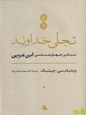 خرید اینترنتی کتاب تجلی خداوند: مبانی جهان شناسی ابن عربی نشر جامی | تخفیف ویژه